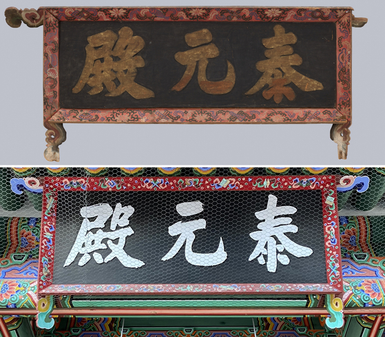 Top shows the signboard of Taewonjeon Hall that was presumably created after 1868. Above shows the signboard of the newly restored Taewonjeon in 2005. [NATIONAL MUSEUM OF KOREA, CULTURAL HERITAGE ADMINISTRATION]
