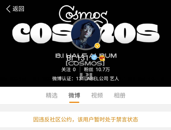 “The user is temporarily banned for violating community guidelines,” reads the main page of rapper B.I’s account on Chinese social media Weibo. [SCREEN CAPTURE]