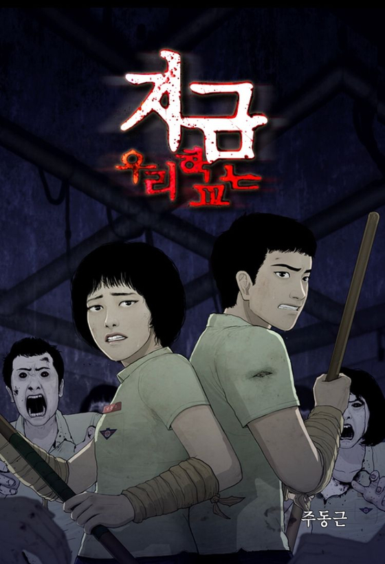 A poster from the Naver webtoon "Now at Our School" created by cartoonist Joo Dong-geun which was adapted into the Netflix Korea series "All of Us Are Dead." [NAVER WEBTOON]              