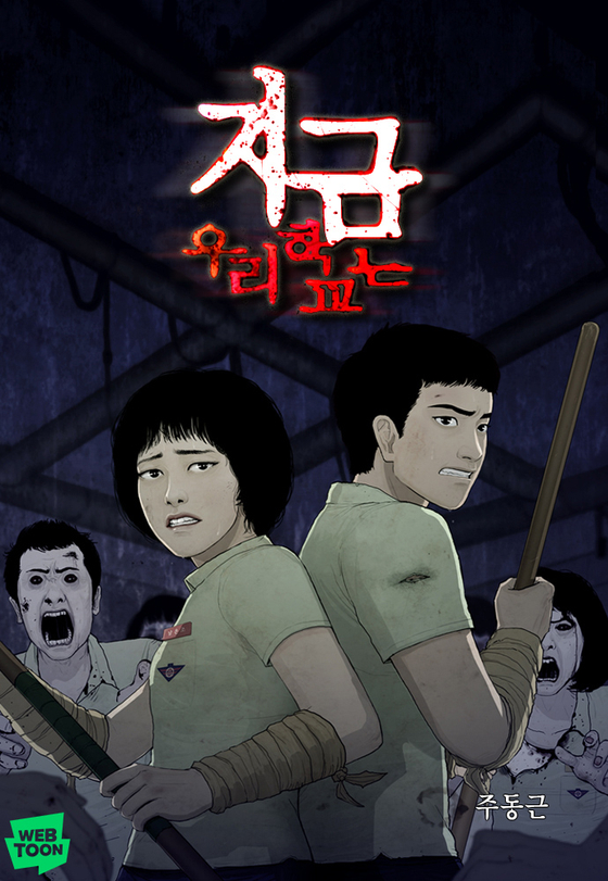 The main page of Naver webtoon ″Now at Our School″ created by cartoonist Joo Dong-geun which was adapted into the Netflix Korea series ″All of Us Are Dead.″ [NAVER WEBTOON]