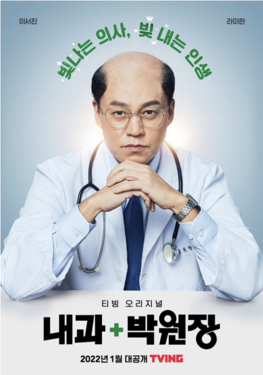 The poster for Tving's ″Dr. Park's Clinic,″ starring actor Lee Seo-jin as a balding doctor. [TVING]