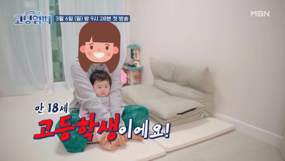 Television channel MBN is set to start airing a new entertainment show titled “High school mom and dad” (translated) on March 6. [SCREEN CAPTURE]