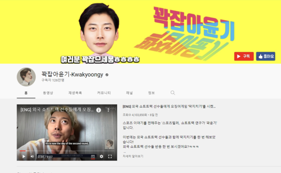 Kwak Yoon-gy's YouTube channel [SCREEN CAPTURE]