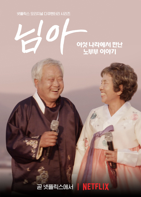 The Korean poster for Netflix original documentary series "My Love: Six Stories of True Love" [NETFLIX]