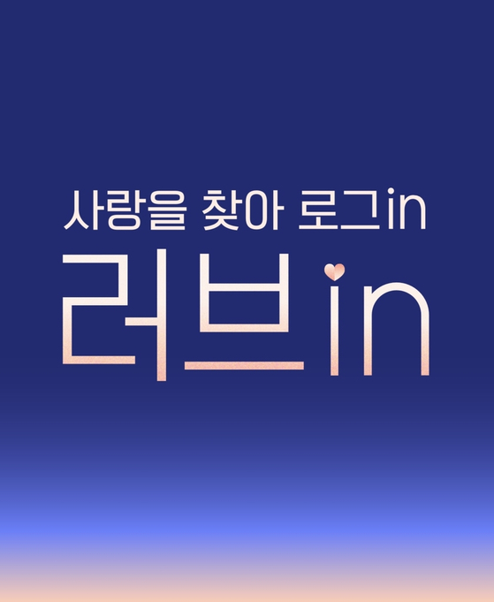 A Poster for the upcoming JTBC dating show ″Love In″ [JTBC]