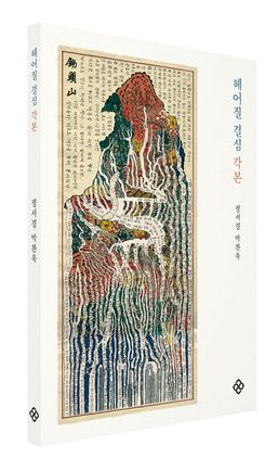 Script book for "Decision to Leave" (2022) [EULYOO PUBLISHING CO.]