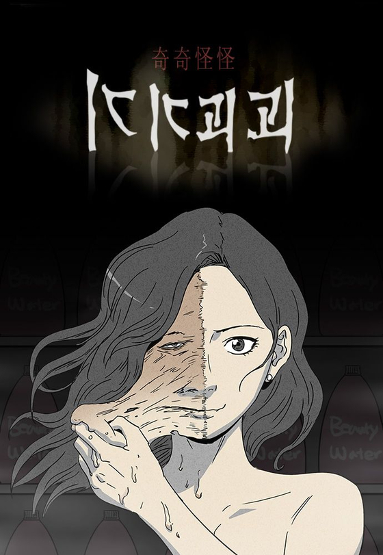 Naver Webtoon "Tales of the Unusual" (2013-22) [NAVER WEBTOON]