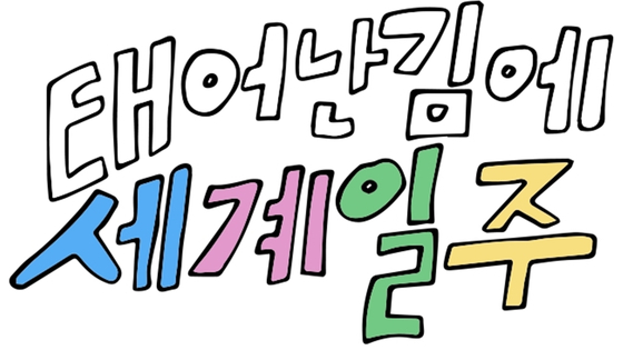 Logo of the upcoming travel reality show ″Happened To Be Born, So Let's Travel Around The World" (translated) [MBC]