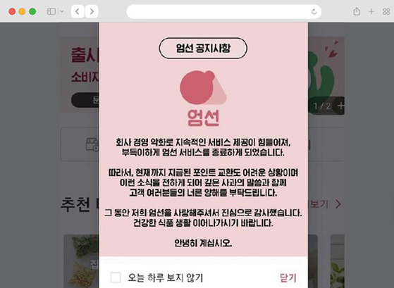 The mobile app screen of Umsun, a food ingredient data analysis mobile application operated by Tryus&Company, shows the service will be halted. [SCREEN CAPTURE]