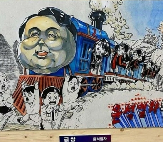 A satirical cartoon depicting a train resembling President Yoon Suk-yeol’s face and first lady Kim Keon-hee, which won second prize in a national cartoon contest, is now at the center of public debate about freedom of expression. [SCREEN CAPTURE] 