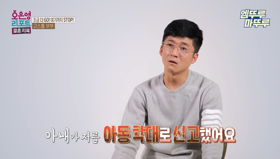 MBC’s reality show “Oh Eun-young's Report: Marriage Hell” will take a two-week break for “internal reorganization,” following backlash toward a recent episode. [SCREEN CAPTURE]