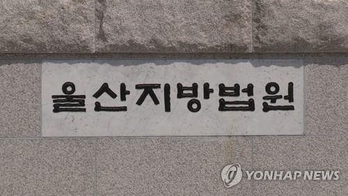 Ulsan District Court [YONHAP] 