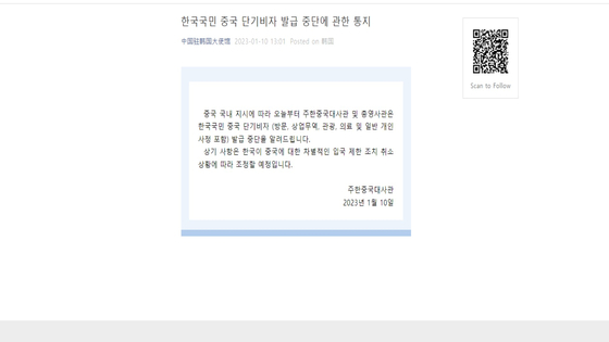 The Chinese embassy in Seoul notification on short-term visa suspension for Koraens. [SCREEN CAPTURE]