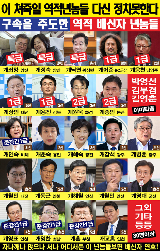 A poster assumed to be made by Lee Jae-myung supporters targeting Democratic Party members believed to have played a key role in sabotaging the party. Similar ″hit lists″ of lawmakers including their phone numbers have been spreading. [KOREA JOONGANG DAILY]