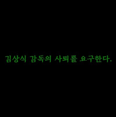A post shared on Mad Green Boys' official Facebook page on Monday with a statement demanding Jeonbuk Hyundai Motors' manager Kim Sang-sik's resignation. [SCREEN CAPTURE] 