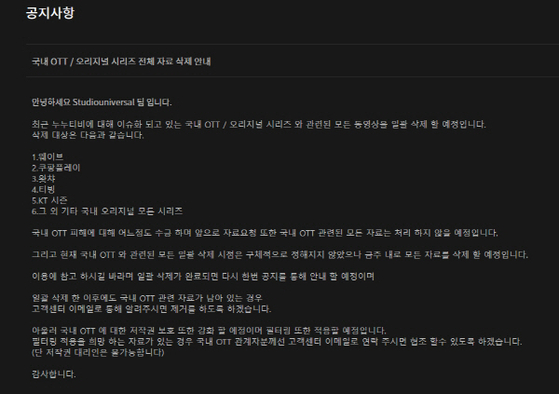 A notice titled “Information on deleting all materials of domestic television and original series” (translated) released by illegal streaming service noonoo TV on Thursday. [SCREEN CAPTURE]