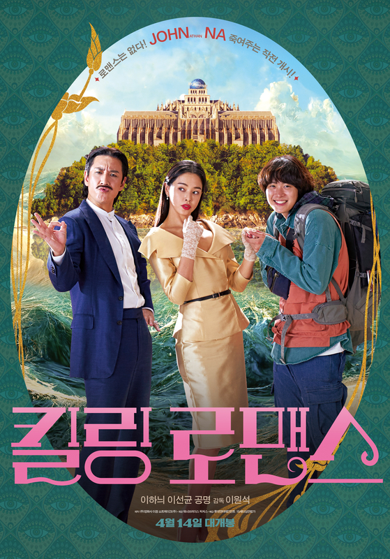 Main poster for ″Killing Romance″ [LOTTE ENTERTAINMENT]