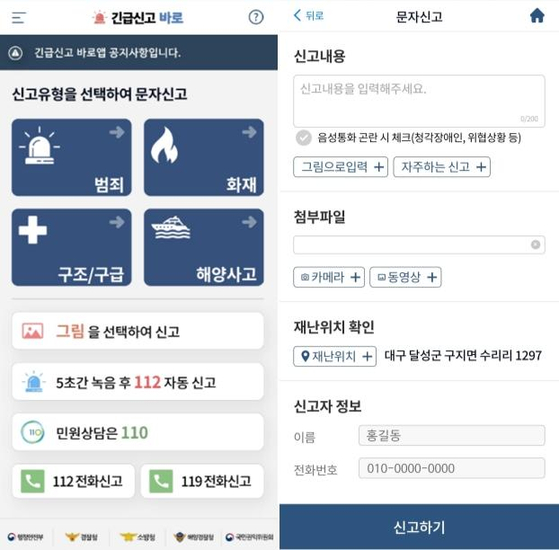 A screenshot of the Ministry of Interior and Safety's application that allows users to report emergencies without having to make a call. [MINISTRY OF INTERIOR AND SAFETY]