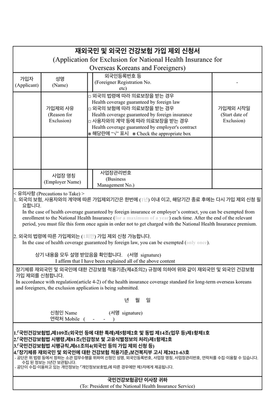 An application form regarding exclusion for national health insurance for overseas Koreans and foreigners [NATIONAL HEALTH INSURANCE SERVICE]