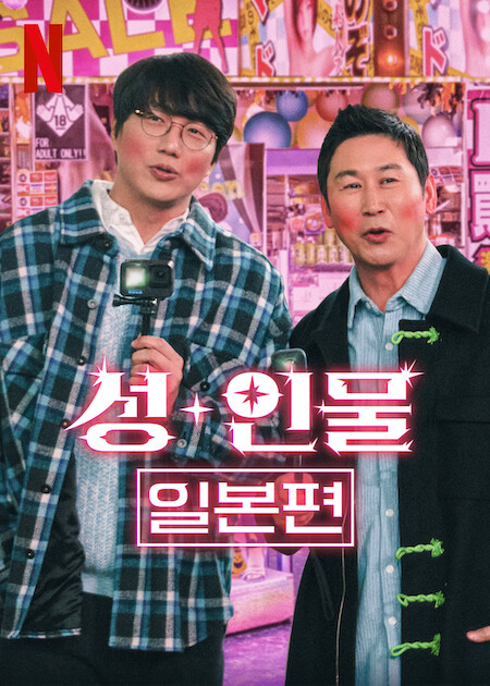 Poster of Netflix’s “Risque Business: Japan" (2023), hosted by Shin Dong-yup, right, and Sung Si-kyung [NETFLIX]