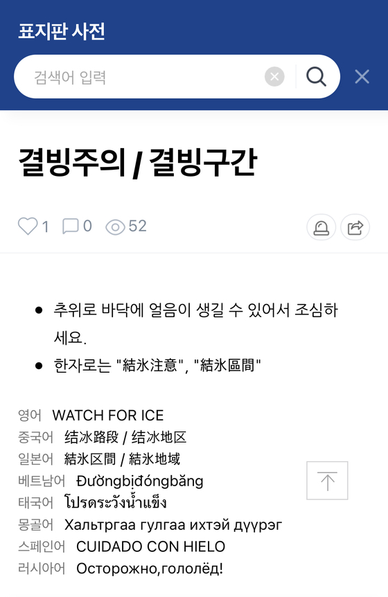 Translations for the sign that warns pedestrians to watch for ice, provided by the Ministry of Interior and Safety [SCREEN CAPTURE]