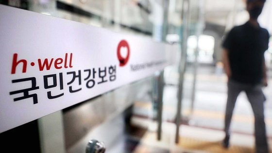A branch office of National Health Insurance Corporation [JOONGANG PHOTO]