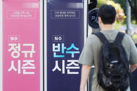 Advertisement banners for regular and repeating students are posted in the streets of Noryangjin in Dongjak District, southern Seoul, on Wednesday. [NEWS1]