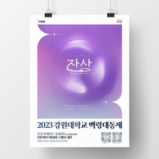 The poster for Kangwon National University's fall festival, ″Imagine our afterimage: Jansang″ [SCREEN CAPTURE]