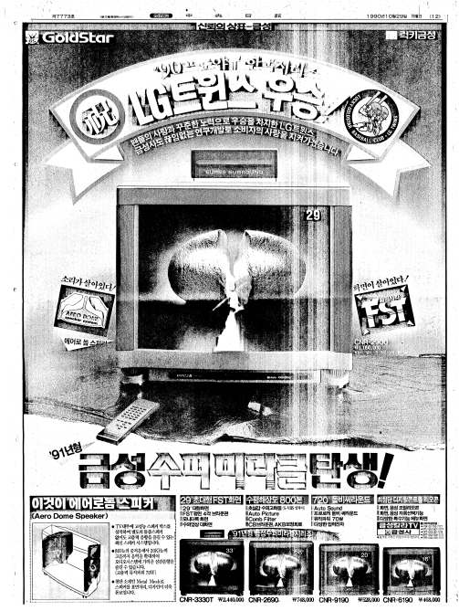 A full-page advertisement in the Oct. 29, 1990 edition of the JoongAng Ilbo celebrates the LG Twins' victory in the Korean Series. LG at the time was called Lucky GoldStar, and the ad included promotions for some of the company's newest televisions.  [SCREEN CAPTURE]