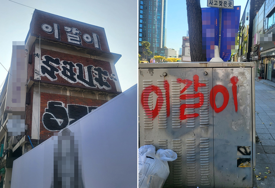 Graffiti saying igari [SEOUL YONGSAN POLICE STATION]