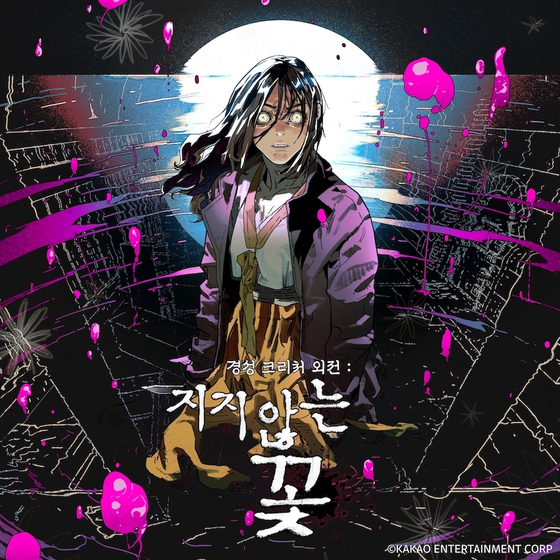 The sequel of the Netflix original series ″Gyeongseong Creature″ will be released as a webtoon on Jan. 20 [KAKAO ENTERTAINMENT]