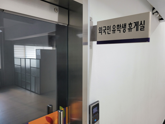 Hanshin University's international student lounge [JOONGANG ILBO]