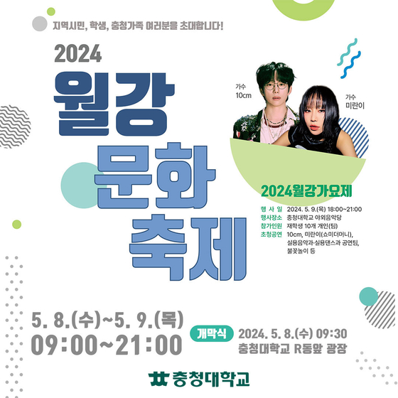 A poster of Chung Cheong University's spring festival, ″Wolgang Culture Festival.″ [SCREEN CAPTURE]