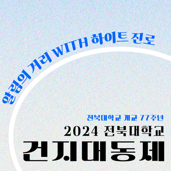 A screen capture of the post on Jeonbuk National University's official media account about the spring festival. [SCREEN CAPTURE]