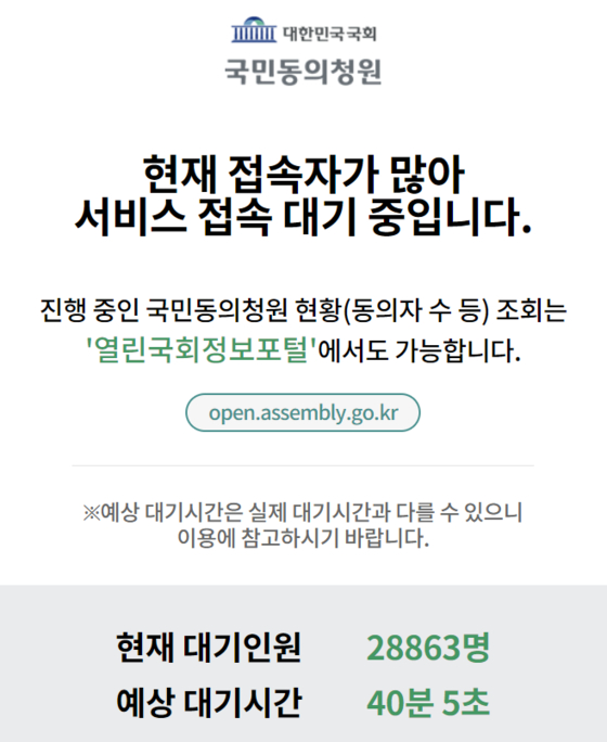 The message reads that 28,863 people are in a queue and 40 minutes and five seconds would be estimated wait times to access the National Assembly's petition website on Wednesday noon.[SCREEN CAPTURE]