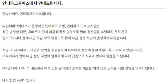 Interpark Commerce sent out a notice to its listed sellers on Monday saying payments could not be obtained for Interpark Shopping, Interpark Books and AK Mall. [SCREEN CAPTURE]