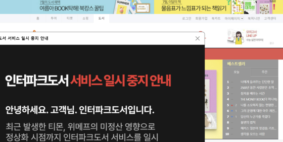 Interpark Commerce has shut down services for book sales from Wednesday amid a liquidity crunch for Qoo10 and its e-commerce affiliates TMON and WeMakePrice. [SCREEN CAPTURE]