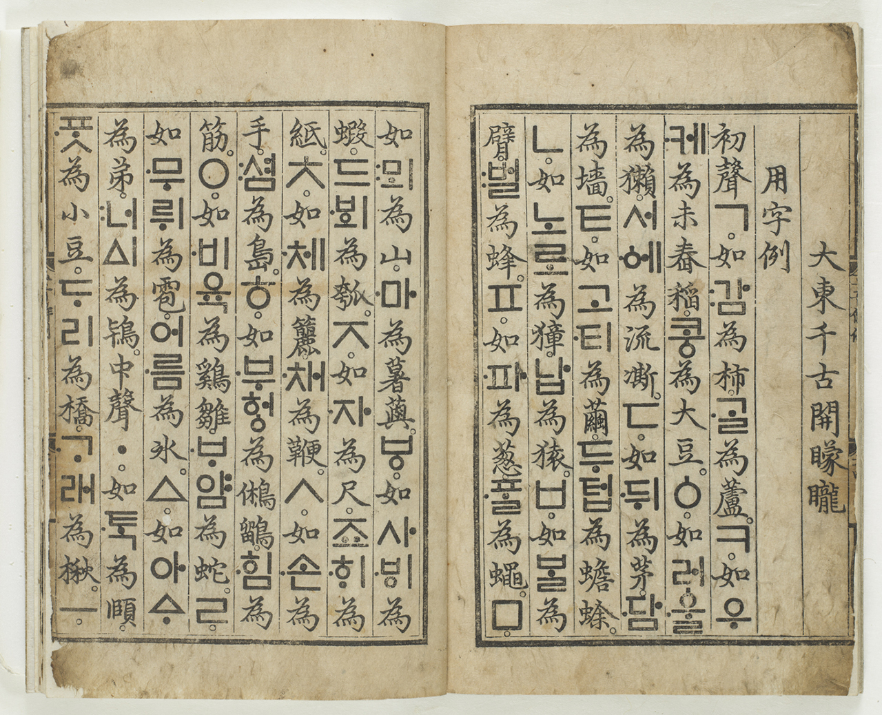 The “Haerye” edition of “Hunminjeongeum” (1446) by King Sejong [KANSONG ART MUSEUM DAEGU]