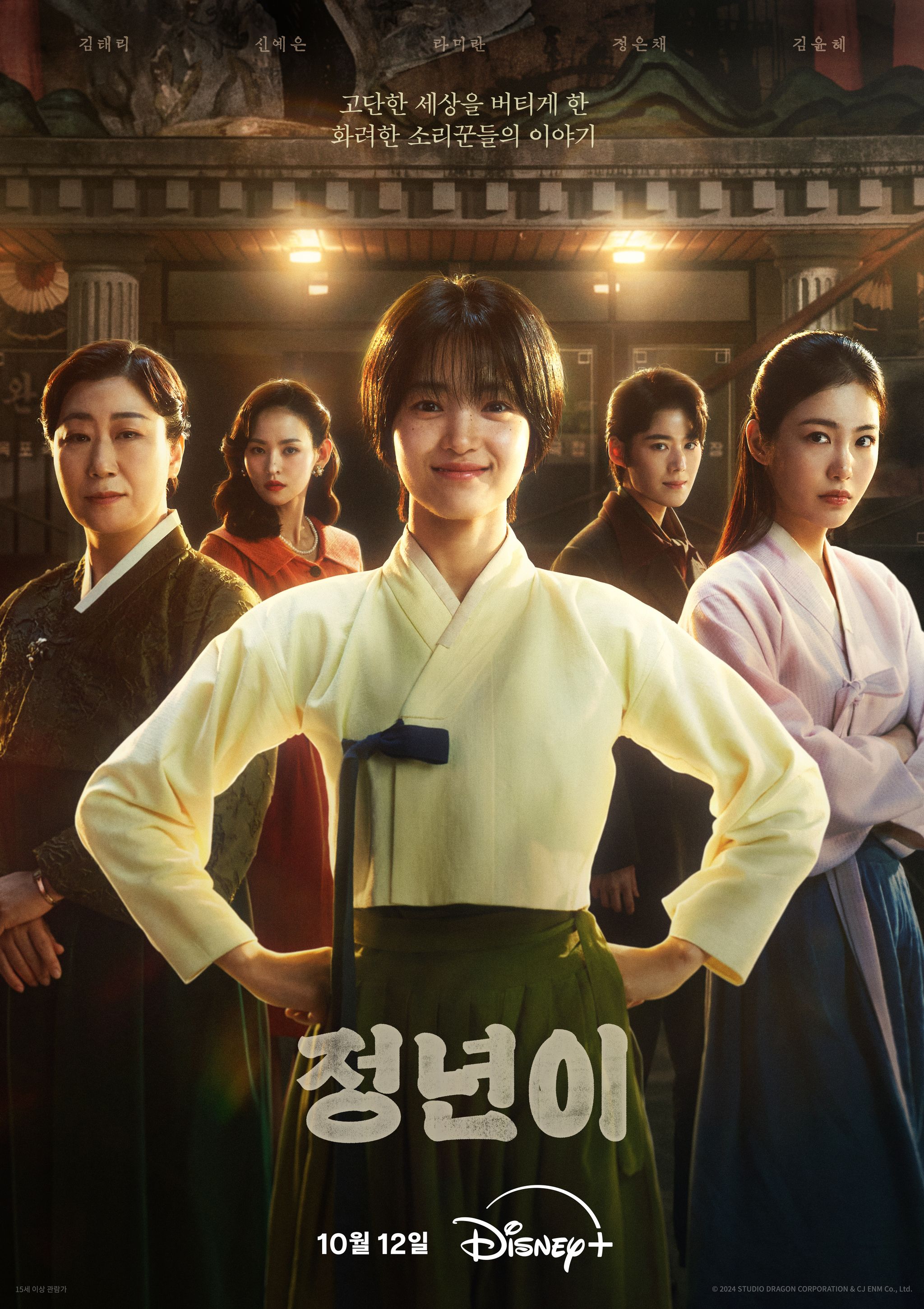 A poster of tvN’s new period drama “Jeongnyeon: The Star is Born″ [WALT DISNEY COMPANY KOREA] 