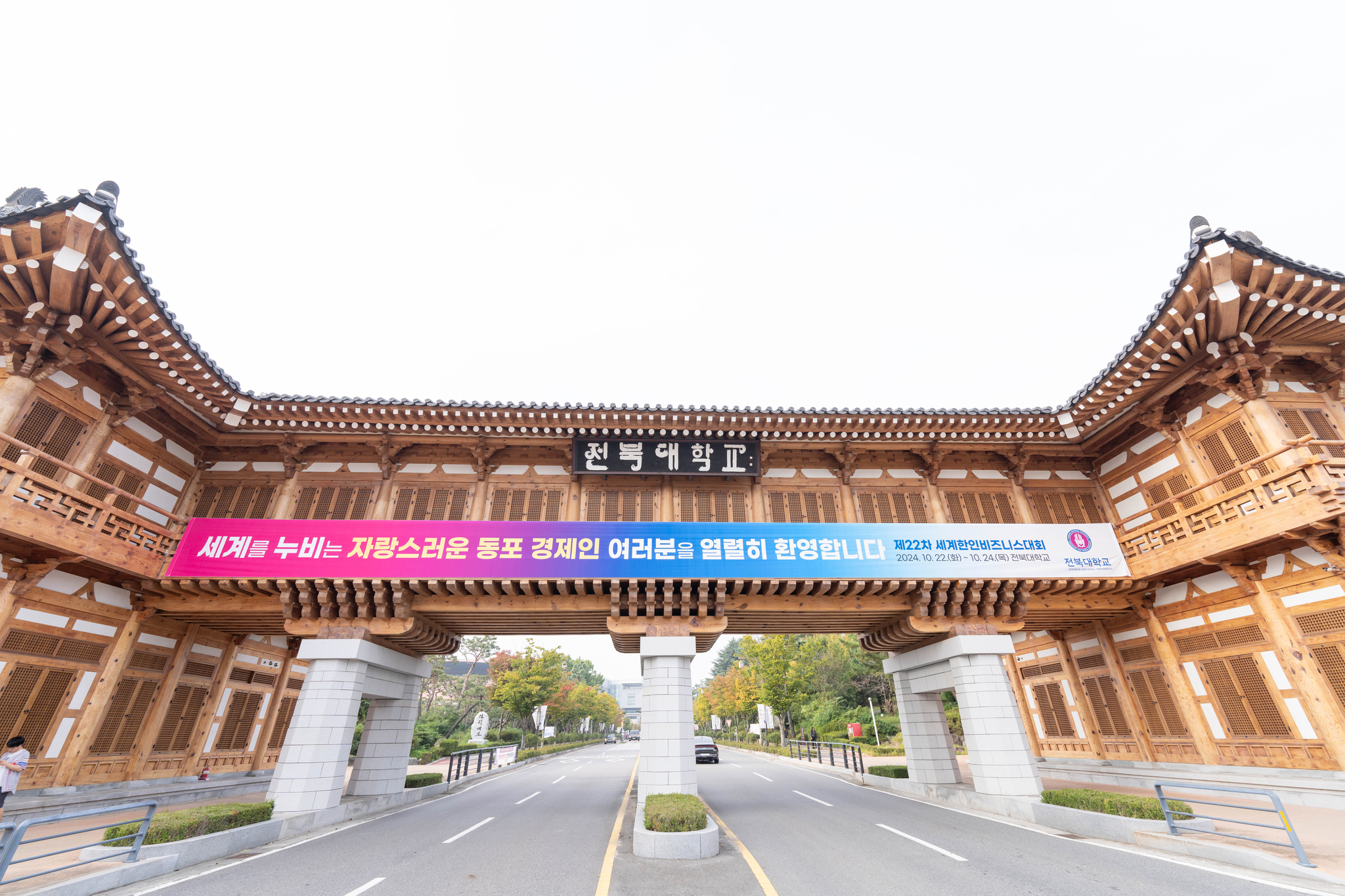 A banner in front of Jeonbuk National University's main gate welcomes visitors to the 2024 World Korean Business Convention [JEONBUK NATIONAL UNIVERSITY]