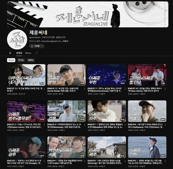 Actor Lee Je-hoon's YouTube channel Jehooncine, which introduces Korean theaters, cultural landmarks and independent and short film directors and actors. [SCREEN CAPTURE]