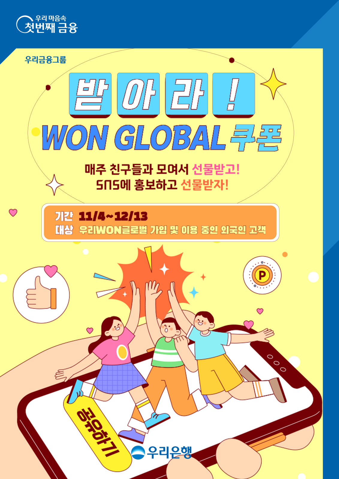 A poster for the ″Take it ! WON GLOBAL coupon″ [WOORI BANK]