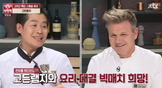 Panel chef Lee Yeon-bok, left, and guest chef and celebrity Gordon Ramsay in a scene in season one of "Please Take Care of My Refrigerator." A reboot is set to air in December. [SCREEN CAPTURE]