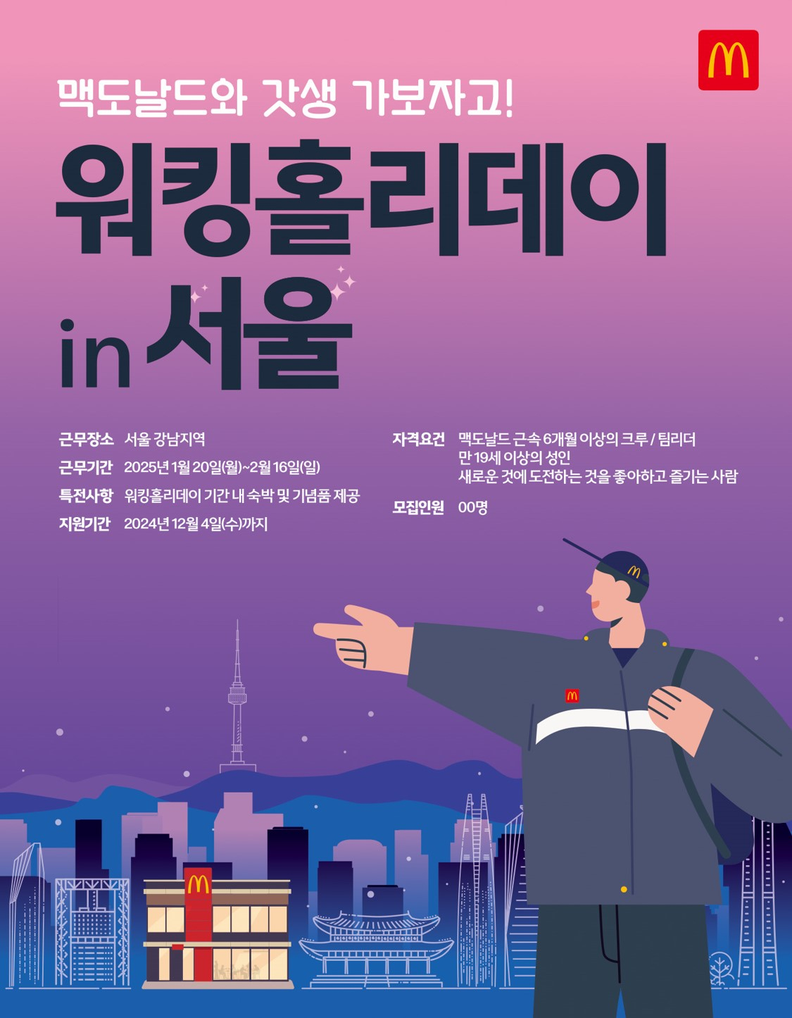 A poster for McDonald's Korea's working holiday program [MCDONALD'S KOREA]