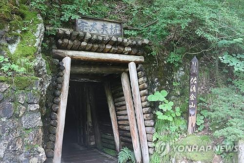 The Sado Mines located on Sado Island in Niigata Prefecture, Japan [YONHAP]