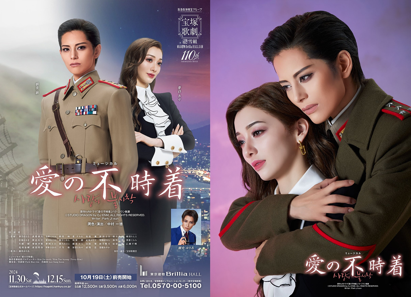 Official posters for Takarazuka Revue’s musical adaptation of the hit Korean drama “Crash Landing on You” (2021) [TAKARAZUKA REVUE]