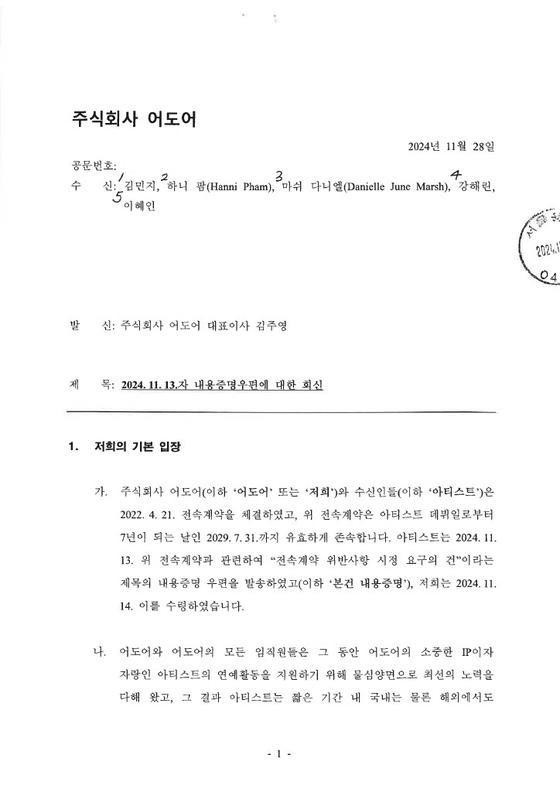 An official letter of response K-pop agency ADOR sent to the members of girl group NewJeans on Nov. 28, revealed by the members on Nov. 29 morning [NEWJEANS]