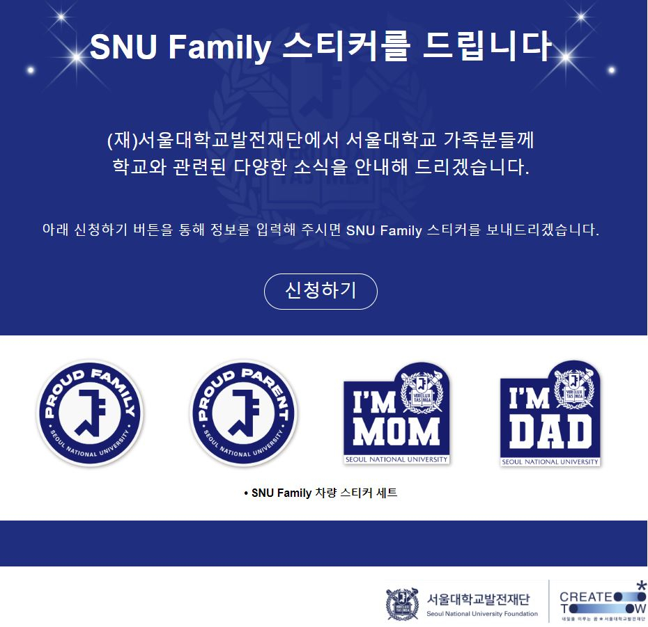 Car stickers that the Seoul National University Foundation is giving out to parents who sign up for their newsletter. [SCREEN CAPTURE]