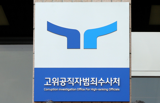 A view of the Corruption Investigation Office for High-ranking Officials' headquarters building in Gwacheon, Gyeonggi. [NEWS1]