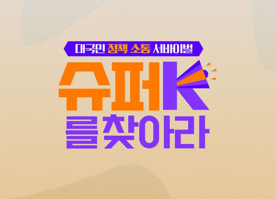 The Ministry of Culture, Sports and Tourism and CJ ENM have collaborated to produce a two-day competition program, ″Find Super K,″ which will air on Friday and Sunday on tvN Story. [MINISTRY OF CULTURE, SPORTS AND TOURISM] 